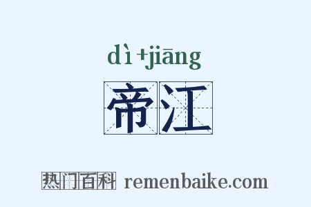 帝江是什么意思的图片